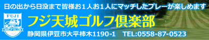 フジ天城ゴルフ倶楽部